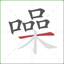 噪的笔顺第13画:横 噪的笔顺第13画:横