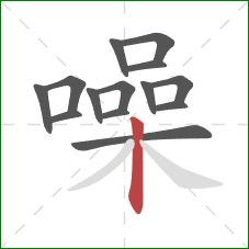 噪的笔顺第14画:竖 噪的笔顺第14画:竖