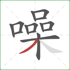 噪的笔顺第15画:撇 噪的笔顺第15画:撇