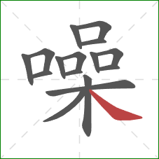 噪的笔顺第16画:捺 噪的笔顺第16画:捺