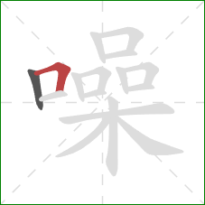 噪的笔顺第2画:横折 噪的笔顺第2画:横折