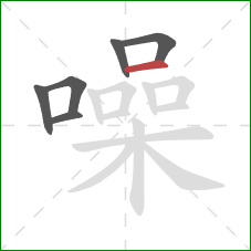 噪的笔顺第6画:横 噪的笔顺第6画:横