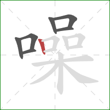 噪的笔顺第7画:竖 噪的笔顺第7画:竖