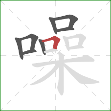 噪的笔顺第8画:横折 噪的笔顺第8画:横折