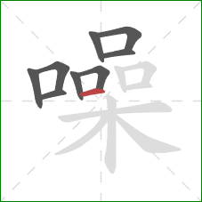 噪的笔顺第9画:横 噪的笔顺第9画:横