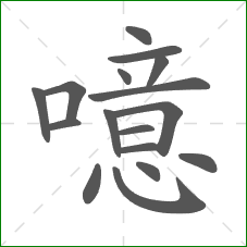 噫的部首 噫的部首