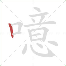 噫的笔顺第1画:竖 噫的笔顺第1画:竖
