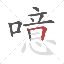 噫的笔顺第10画:横折 噫的笔顺第10画:横折