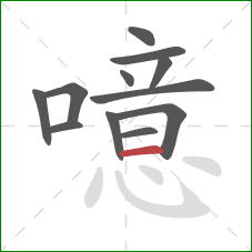 噫的笔顺第12画:横 噫的笔顺第12画:横