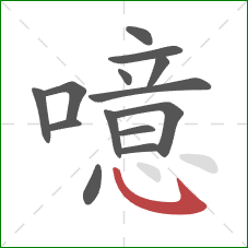 噫的笔顺第14画:卧钩 噫的笔顺第14画:卧钩