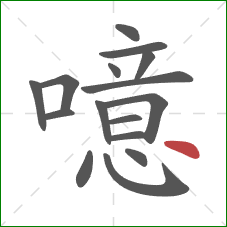 噫的笔顺第16画:点 噫的笔顺第16画:点