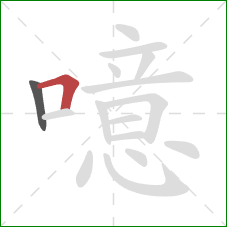 噫的笔顺第2画:横折 噫的笔顺第2画:横折