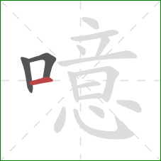 噫的笔顺第3画:横 噫的笔顺第3画:横