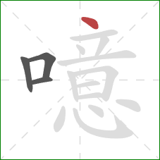 噫的笔顺第4画:点 噫的笔顺第4画:点