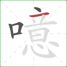 噫的笔顺第5画:横 噫的笔顺第5画:横