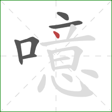 噫的笔顺第6画:点 噫的笔顺第6画:点