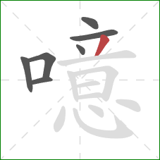 噫的笔顺第7画:撇 噫的笔顺第7画:撇