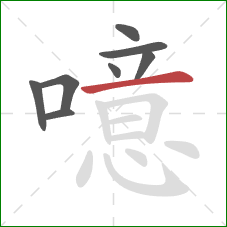 噫的笔顺第8画:横 噫的笔顺第8画:横