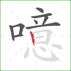噫的笔顺第9画:竖 噫的笔顺第9画:竖