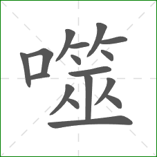 噬的部首 噬的部首