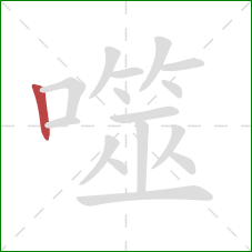 噬的笔顺第1画:竖 噬的笔顺第1画:竖