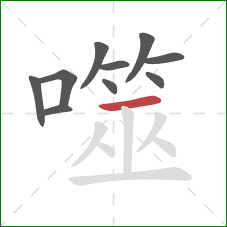 噬的笔顺第10画:横 噬的笔顺第10画:横