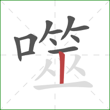 噬的笔顺第11画:竖 噬的笔顺第11画:竖