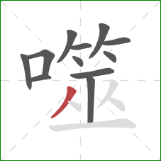 噬的笔顺第12画:撇 噬的笔顺第12画:撇