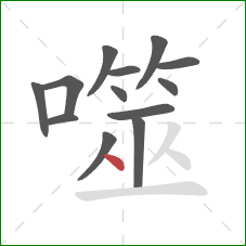 噬的笔顺第13画:点 噬的笔顺第13画:点