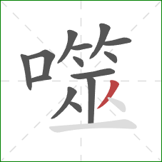 噬的笔顺第14画:撇 噬的笔顺第14画:撇