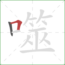噬的笔顺第2画:横折 噬的笔顺第2画:横折