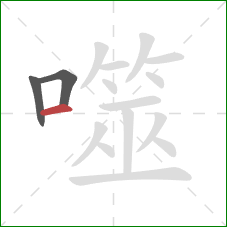 噬的笔顺第3画:横 噬的笔顺第3画:横