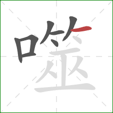 噬的笔顺第8画:横 噬的笔顺第8画:横