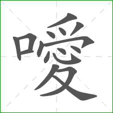 噯的部首 噯的部首
