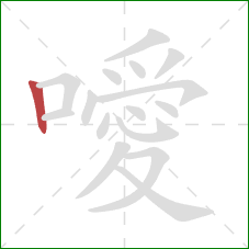 噯的笔顺第1画:竖 噯的笔顺第1画:竖