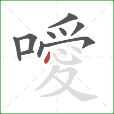 噯的笔顺第10画:点 噯的笔顺第10画:点