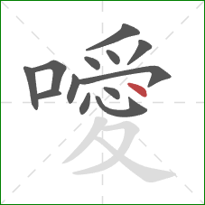 噯的笔顺第13画:点 噯的笔顺第13画:点