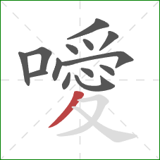 噯的笔顺第14画:撇 噯的笔顺第14画:撇