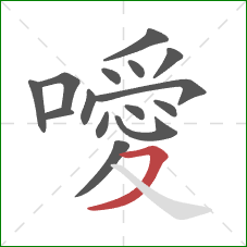 噯的笔顺第15画:横撇 噯的笔顺第15画:横撇