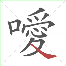 噯的笔顺第16画:捺 噯的笔顺第16画:捺