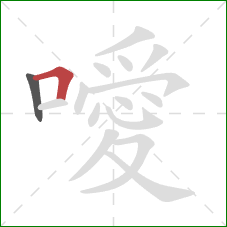 噯的笔顺第2画:横折 噯的笔顺第2画:横折