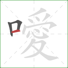 噯的笔顺第3画:横 噯的笔顺第3画:横