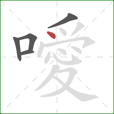 噯的笔顺第5画:点 噯的笔顺第5画:点