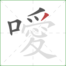 噯的笔顺第7画:撇 噯的笔顺第7画:撇