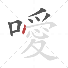 噯的笔顺第8画:点 噯的笔顺第8画:点