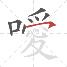 噯的笔顺第9画:横钩 噯的笔顺第9画:横钩