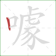 噱的笔顺第1画:竖 噱的笔顺第1画:竖