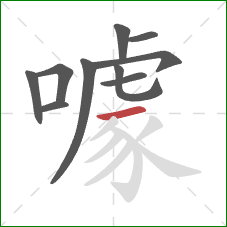 噱的笔顺第10画:横 噱的笔顺第10画:横