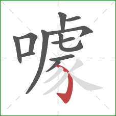 噱的笔顺第12画:弯钩 噱的笔顺第12画:弯钩