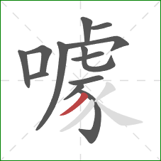 噱的笔顺第13画:撇 噱的笔顺第13画:撇